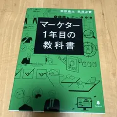 たく様用　マーケター 1年目の教科書