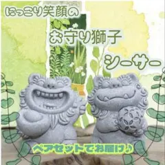 石のシーサーくん 2個セット インテリア 置物 守神 魔除け