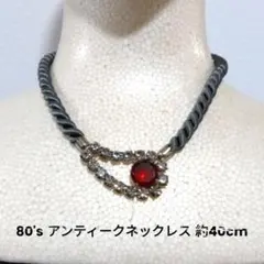 80' イタリア製アンティークネックレス 約40cm ゴージャス希少品！