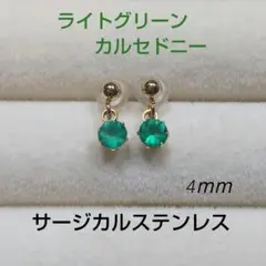 ライトグリーンカルセドニー　4ｍｍ　スタッドピアス　サージカルステンレス　天然