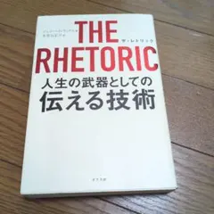 THE RHETORIC 人生の武器としての伝える技術