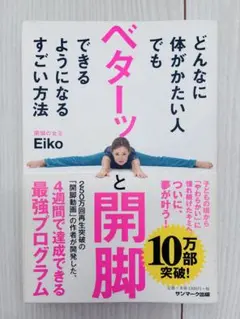◾️どんなに体がかたい人でもベターッと開脚できるようになるすごい方法