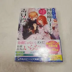 落ちこぼれ回復魔法士ですが、訳アリ王子の毒見役になりました。