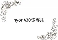 nyon430様