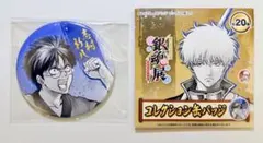 生誕20周年記念『銀魂展』コレクション缶バッジ 志村新八