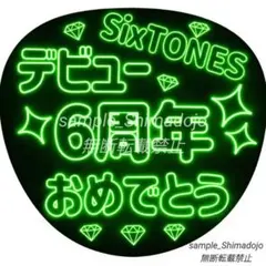シンプル ネオン風うちわ SixTONES 緑① ファンサうちわ カンペうちわ