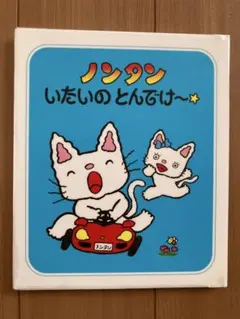 ノンタン いたいの とんでけー - メルカリ