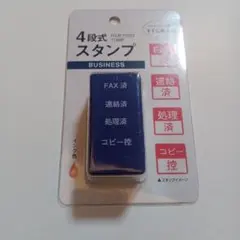 ビジネス用4段式スタンプ