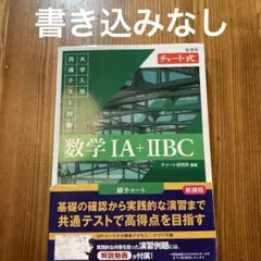 数学 IA + IIBC チャート式 共通テスト 緑