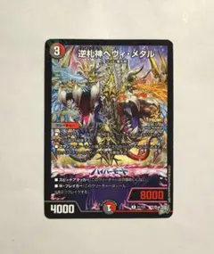 デュエルマスターズ 逆札神ヘヴィ・メタル コロコロコミック4月号 付録