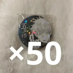 呪術廻戦 オールスター缶バッジ 五条悟