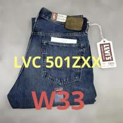 リーバイス 501ZXX 1954モデル 501540079 LVC Ｗ33