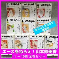 エースを狙え！1巻〜10巻 全巻セット 山本鈴美香 テニス 漫画 文庫版 昭和
