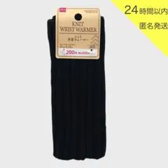 【新品 未使用】ダイソー ニット 手首ウォーマー 黒