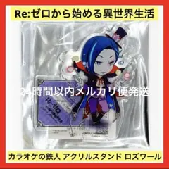 Re:ゼロから始める異世界生活 カラオケの鉄人 ロズワール アクリルスタンド
