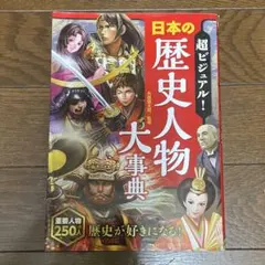 超ビジュアル！日本の歴史人物大事典