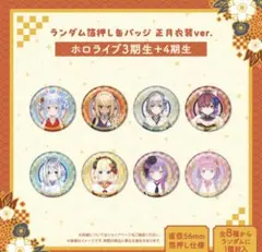 宝鐘マリン、不知火フレア、白銀ノエル ランダム箔押し缶バッジ　正月衣装ver.