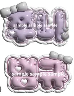 ぷっくりネームボード ヨンジュン ボムギュ TXT