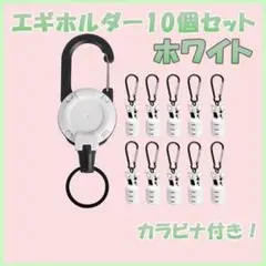 [10個セット] ホワイト エギホルダー エギカバー 10個 イカ 釣りのサムネイル