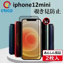 iPhone12mini 覗き見防止全面保護 強化ガラスフィルム