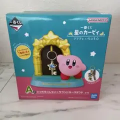 一番くじ 星のカービィ A賞 サウンドキースタンド