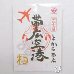 御城印 ☆ にっぽん城まつり2025限定 彦根城 佐和山城 ひこにゃん