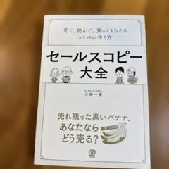 セールスコピー大全 大橋一慶著