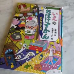 いえのおばけずかん ゆうれいでんわ