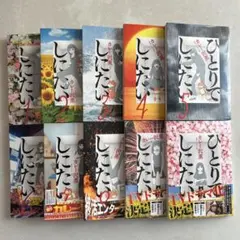 2025年最新】ひとりでしにたい全巻の人気アイテム - メルカリ