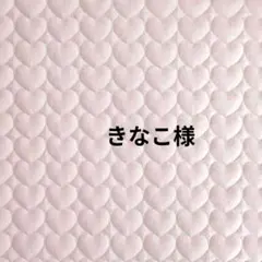 きなこ様　ナップサック　図書袋ショルダー