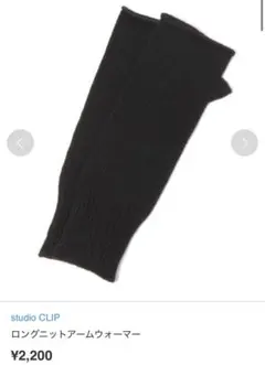 studio CLIP ロングニットアームウォーマー ブラック F