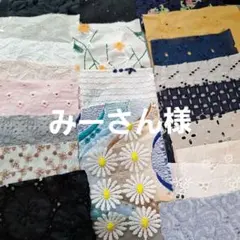 みーさん様 リクエスト 3点 まとめ商品