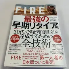 FIRE 最強の早期リタイア術 最速でお金から自由になれる究極メソッド