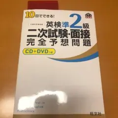 10日でできる!英検準2級二次試験・面接完全予想問題