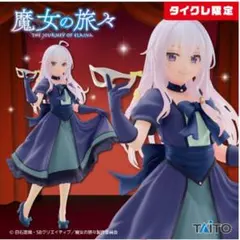 【タイクレ限定】イレイナ（魔女の旅々Corefulフィギュア仮面ドレスver.）