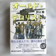 初版帯付き オールド・テロリスト 村上龍 ハードカバー