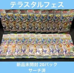 テラスタルフェス 未開封20パック 【サーチ済】