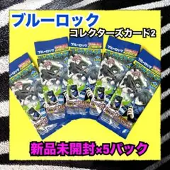 ブルーロック　コレクターズカード2 新品未開封　5パック
