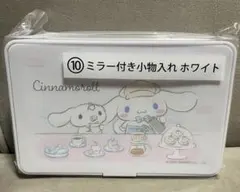 シナモロール当りくじ　ミラー付き小物入れホワイト