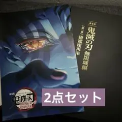 劇場版　鬼滅の刃 無限城編 パンフレット 初回限定版 猗窩座再来　入場者特典