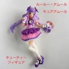 【ルールー・アムール】キュアアムール プリキュア キューティーフィギュア