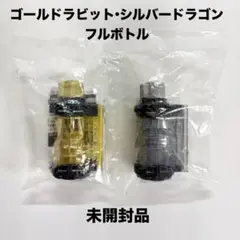 (未使用･未開封品)映画 仮面ライダービルド 限定 フルボトル 2種セット DXゴールドラビット ＆ シルバードラゴン Be The One 　 ビルドver 劇場版 仮面ライダービルド』プレミアムセットは「DXゴールド