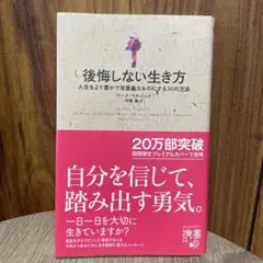 後悔しない生き方 人生をより豊かで有意義なものにする30の方法