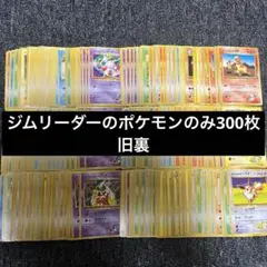 ポケモンカード 旧裏 ジムリーダーポケモンのみ 約1000枚 旧裏面 LP01 旧裏ポケモンカード ジムリーダーセットの通販 ようよ