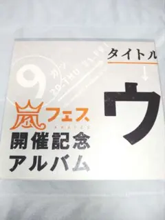 2026年最新】ウラ嵐マニア 新品の人気アイテム - メルカリ