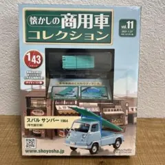 懐かしの商用車コレクション　スバル　サンバー　1964 竿竹屋仕様　未開封