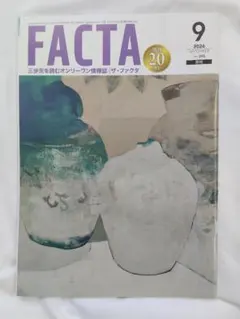 FACTA ファクタ 2026年9月号