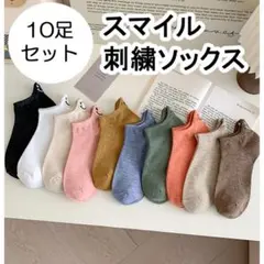 【10足セット】レディース 靴下 ソックス スマイル キャラクター 刺繍