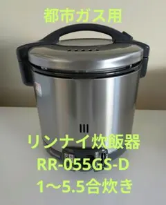 リンナイ　都市ガス用　ガス炊飯器　RR-055GS-C　2012年製　中古 Amazon | リンナイ こがまる ガス炊飯器 5.5合炊き・ブラック