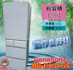(配送/設置込) Panasonic☆5ドア冷凍冷蔵426L☆MR-E431GVのサムネイル